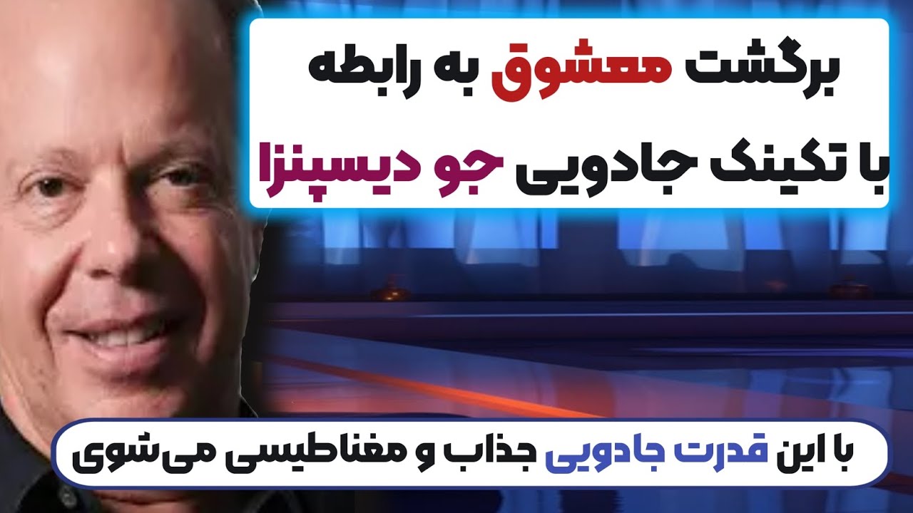 بازگشت عشق با قانون جذب( با این تکنیک جادویی دکتر جو دیسپنزا برمی‌گرده و باهات تماس می‌گیره)