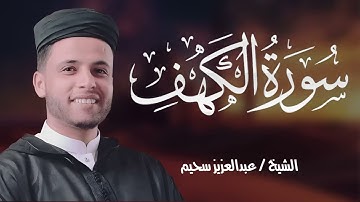 سورة الكهف كما لم تسمعها من قبل! تلاوة مبهرة للشيخ عبد العزيز سحيم