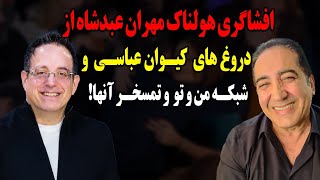 افشاگری هولناک مهران عبدشاه از دروغ های کیوان عباسی و  شبکه من و تو و تمسخر آنها!