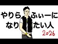 【アニメ】やりらふぃーになりたい人向けの動画