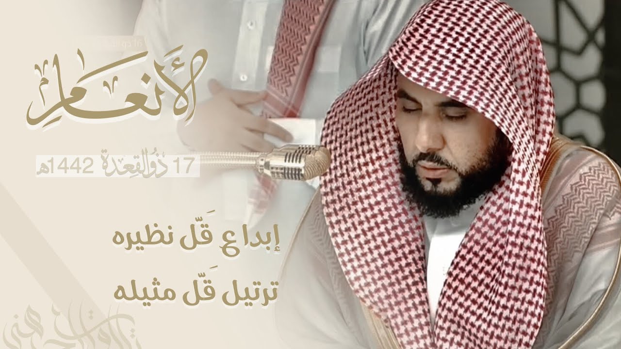 إبداع قل نظيره و ترتيل قل مثيله من سورة الأنعام (133-150) | د. عبدالله الجهني فجر 17-11-1442هـ.