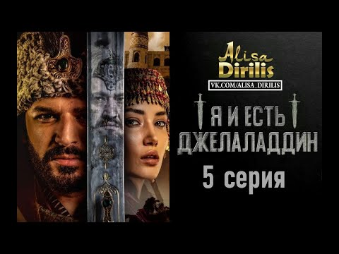 Степной лев Джелаледдин 5 серия русская озвучка AlisaDirilis