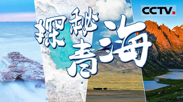 夏季中国哪里凉快？来青海 赏翡翠之眼 半边人间半边仙！【CCTV纪录】 - 天天要闻