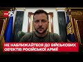 ⚡ Зеленський закликав українців триматися подалі від складів окупантів - може бути "бавовна"!