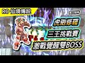 【RO實況精華#30】虎砲修羅! 三王副本挑戰 | 激戰覺醒雙BOSS | TW Ragnarok 仙境傳說