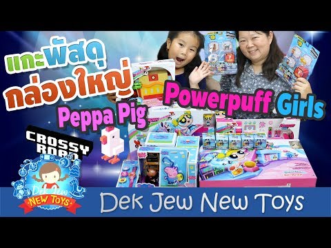 เด็กจิ๋วได้ของเล่นกล่องใหญ่มาก Disney CROSSY ROAD, Peppa Pig, Powerpuff Girls