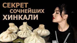 СОЧНЫЕ ХИНКАЛИ / КАК СДЕЛАТЬ ЕЩЁ БОЛЬШЕ БУЛЬОНА В ХИНКАЛИ / ПРОЧНОЕ ЭЛАСТИЧНОЕ ТЕСТО ДЛЯ ХИНКАЛИ