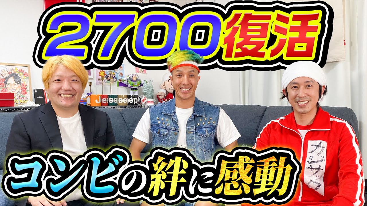 コンビの絆に感動】2700が大復活します - YouTube