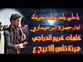 ياعلي يادخيل جفوفك ملا حمزه الرحيماوي كلمات كريم الدراجي هيئة نفس الذبيح ع 2021