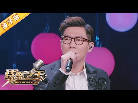 品冠Victor Wong深情演唱《终生误》坐着轮椅也丝毫不减唱功！【诗歌之王第一季纯享版】
