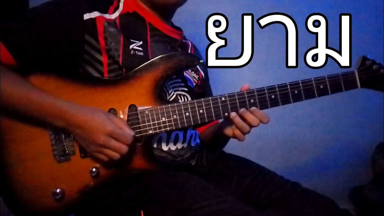ยาม - LABANOON | Solo Guitar Cover By Shen Johnson - YouTube
