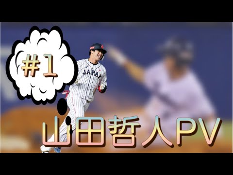 【ヤクルト】山田哲人・MrトリプルスリーPV『Energy』 #6