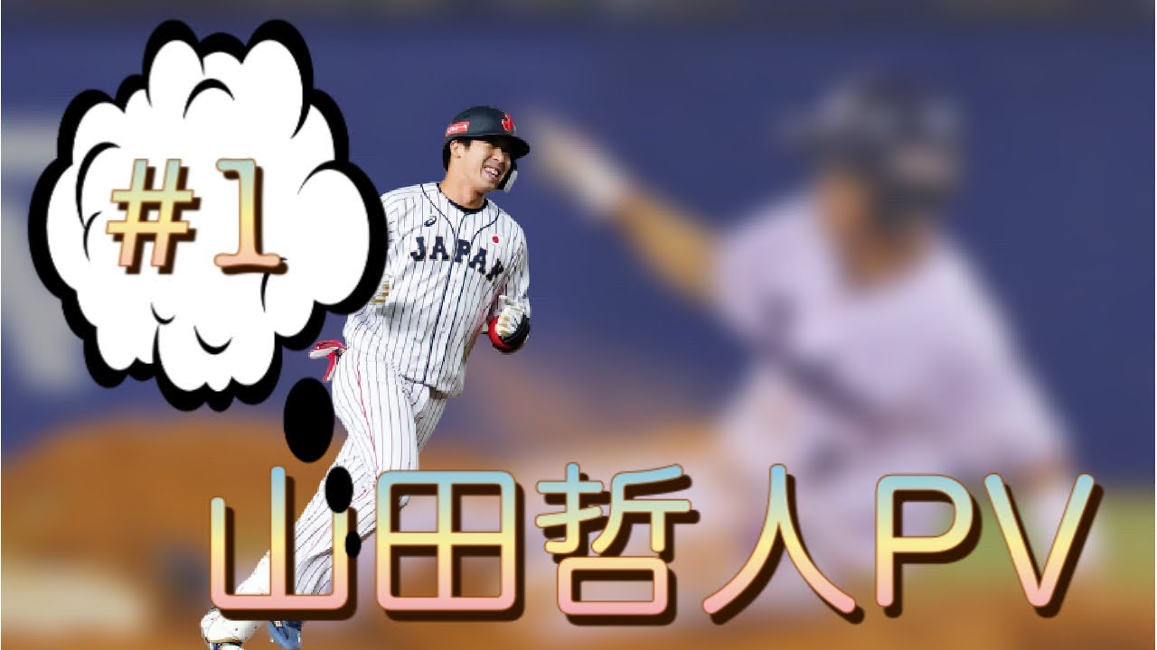 ヤクルト 山田哲人 Mrトリプルスリーpv Energy 6 Youtube