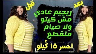 رجيم صحي يقلل وزنك 12كيلو شهريا.  مش صيام متقطع ومش كيتو جينك  ريجيم 3 وجبات يوميا