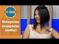 Өзгеріске ұшыраған келбет - 2 шығарылым (2 выпуск) ток-шоу "Өз ойым"