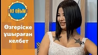 Өзгеріске ұшыраған келбет - 2 шығарылым (2 выпуск) ток-шоу Өзгеріске ұшыраған келбет - 2 шығарылым (2 выпуск) ток-шоу