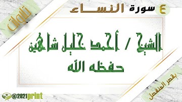 القرآن الكريم - سورة النساء - بقصر المنفصل - بصوت الشيخ أحمد خليل شاهين حفظه الله
