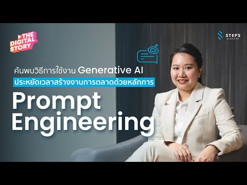 ค้นพบวิธีการใช้งาน Generative AI สำหรับสร้างงานการตลาดสุดประหยัดเวลา ด้วยหลักการ Prompt Engineering