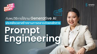 ค้นพบวิธีการใช้งาน Generative AI สำหรับสร้างงานการตลาดสุดประหยัดเวลา ด้วยหลักการ Prompt Engineering