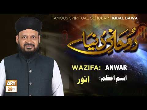 Ism e Azam by Famous Spiritual Scholar Iqbal Bawa | Rohani Duniya | ARY Qtv