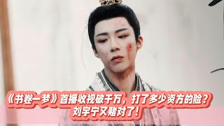 《書卷一夢》首播收視破千萬，打了多少資方的臉？劉宇寧又賭對了！#李一桐#劉宇寧#祝緒丹#王以綸#王佑碩#昌隆#王成思#蘇夢芸#王麗娜#李卿#郭笑