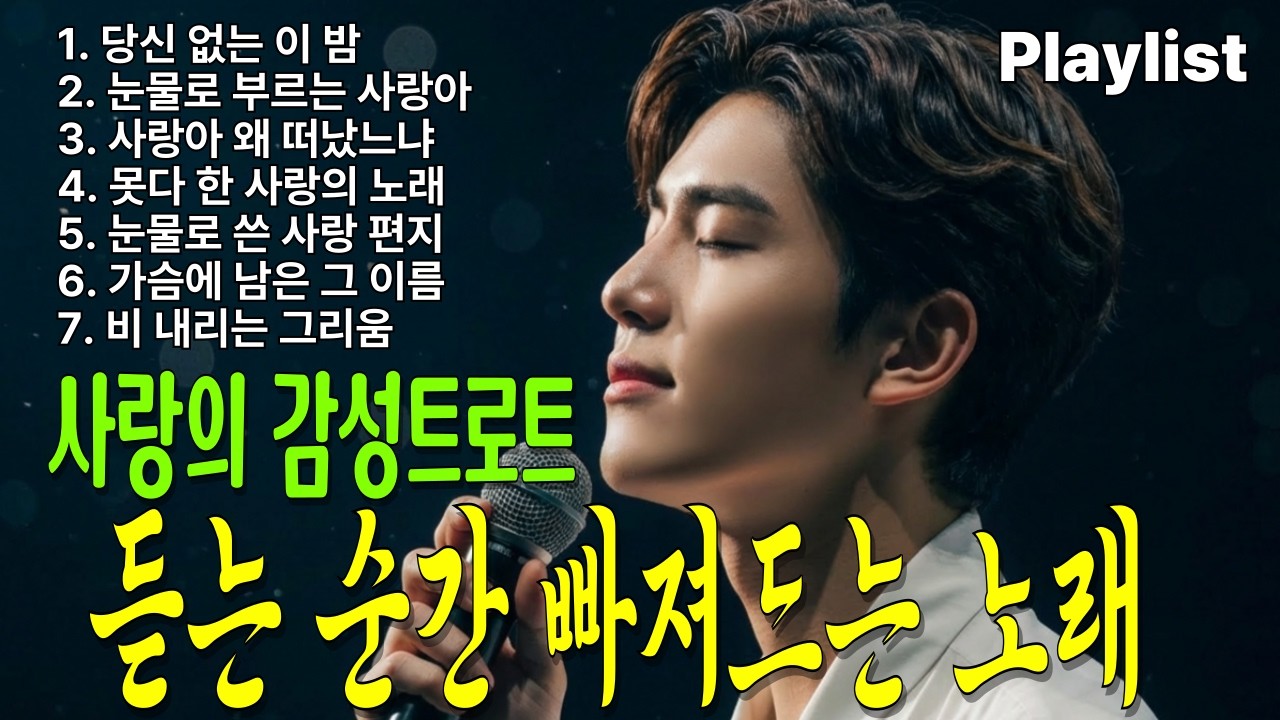 📀 듣자마자 빠져드는 사랑의 감성 트로트 7곡｜가슴 울리는 트로트 모음