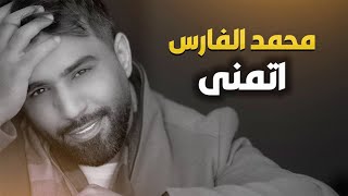 Mohammed Alfares - Atmna (Official Audio) |2022| محمد الفارس - اتمنى (حصريا)
