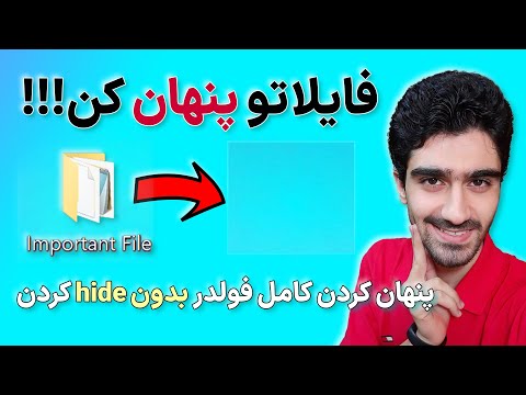 تصویری: نحوه ایجاد پوشه های مخفی