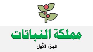 مملكة النباتات - ج