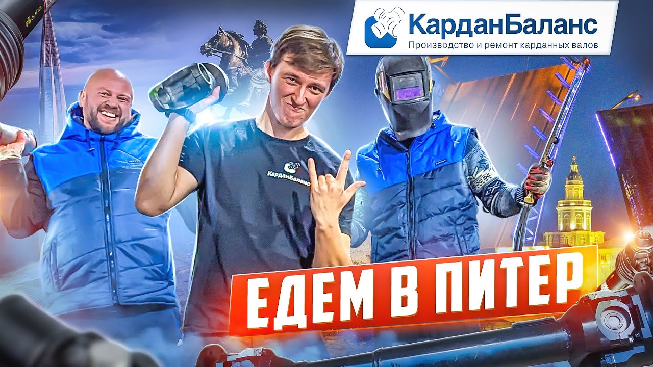 В Питере — КАРДАН чинить! Посетили филиал Кардан Баланс в САНКТ ...