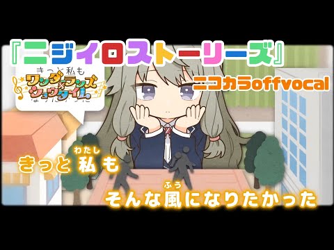 【ニコカラ】ニジイロストーリーズ/ワンダーランズ×ショウタイム offvocal【プロセカ】