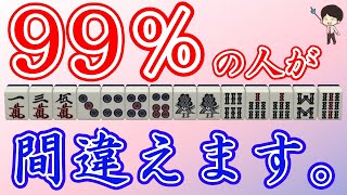 ガチで全問正解出来たら神。リャンカン+四連形問題集！～初心者から上級者まで！リーチを目指せ！　“配牌からの”牌効率講座！ 第40回～