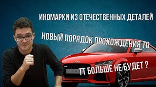 Новый порядок ТО,штраф за пешеходов и иномарки из российских деталей. Ведровости