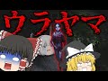 【ホラーゲーム】幽霊が出ると噂の裏山に行くゲームが異常に怖い【ウラヤマ】【ゆっくり実況】
