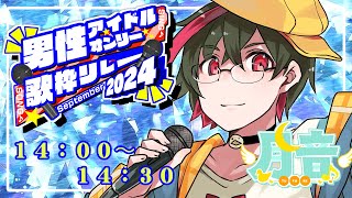 【#男性アイドルオンリー歌枠リレー】🌙平成に置き忘れたアイドル感✨歌うあひるオン・ステージ🎤🦆【#つきのおと #個人勢Vtuber】
