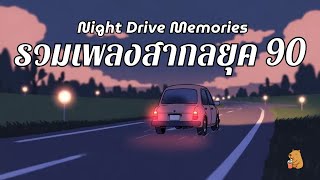 90s Love Songs Series | Night Drive เพลงรักยุค 90 | Vol.03