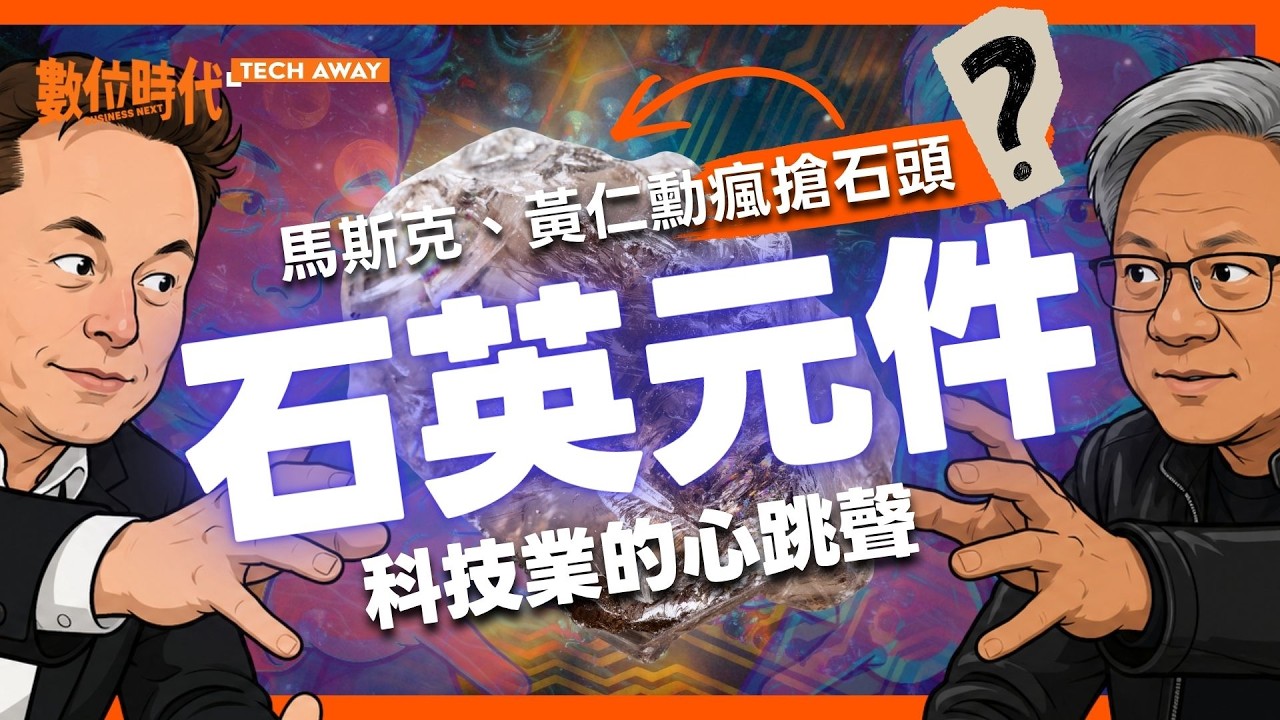 馬斯克、黃仁勳瘋搶這塊石頭？科技業的心跳聲！6檔「石英概念股」一次看