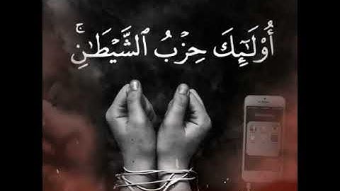 استحوذ عليهم الشيطان فأنساهم ذكر الله | شريف مصطفى حالات واتس اب دينية قصيرة مؤثرة قرآن كريم تلاوة
