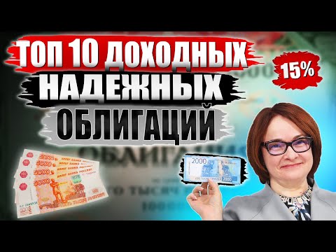 Какие облигации покупать в 2024?🔥 ТОП-10 облигаций СЕЙЧАС от 15 годовых! Или купить ОФЗ?