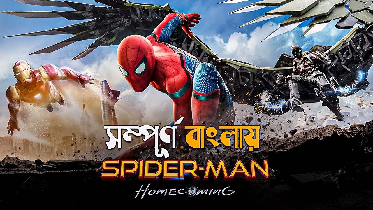 Spider-Man: Homecoming (2017) Movie Explained in Bangla | marvel superheroe movie