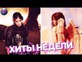ЛУЧШИЕ ХИТЫ НЕДЕЛИ | ЛУЧШИЕ ПЕСНИ НЕДЕЛИ | ЛУЧШИЕ НОВИНКИ НЕДЕЛИ - 17 Сентября 2019