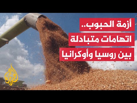 روسيا تتهم أوكرانيا والأمم المتحدة بعرقلة مبادرة البحر الأسود لنقل الحبوب