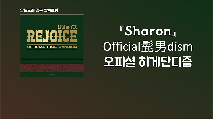 늦어서 미안😐 Official髭男dism - Sharon[한국어 가사/발음/자막]