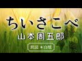 《リクエストにお応えして‥》山本周五郎 作　ちいさこべ【朗読】白檀