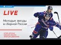 Звезды молодежки в сборной России. Live с Еронко, Шевченко и Зислисом