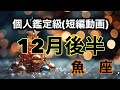魚座おめでとう🎉今年最後に大大大大大大大吉運運！超細密✨怖いほど当たるかも知れない😇#星座別#タロットリーディング#うお座
