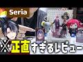 【三十路男のオタ活】セリアの推し活グッズを爆買いして忖度ナシで色々言う動画【Seria購入品】