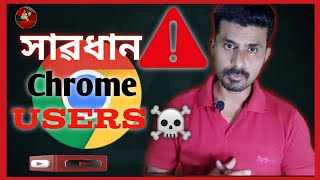 Chrome !!  Users be Alart⚠️ সাৱধান Chrome ব্যৱহাৰকৰ্তা !! #chrome #techvideo #trendingvideo screenshot 3