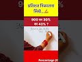 900 का 30% का 40% कितना होगा?🎯Practice Questions & Easy Tricks #shorts #ytshorts #percentage #ssc