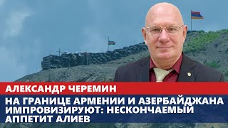 На границе Армении и Азербайджана импровизируют: нескончаемый аппетит Алиева